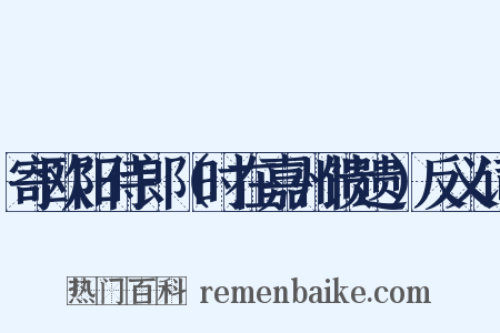 寄欧阳侍郎（时在嘉州馈遗）反义词是什么意思的图片